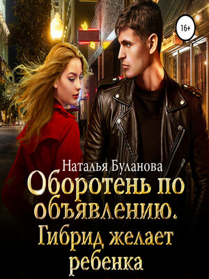 cover image of Оборотень по объявлению. Гибрид желает ребенка